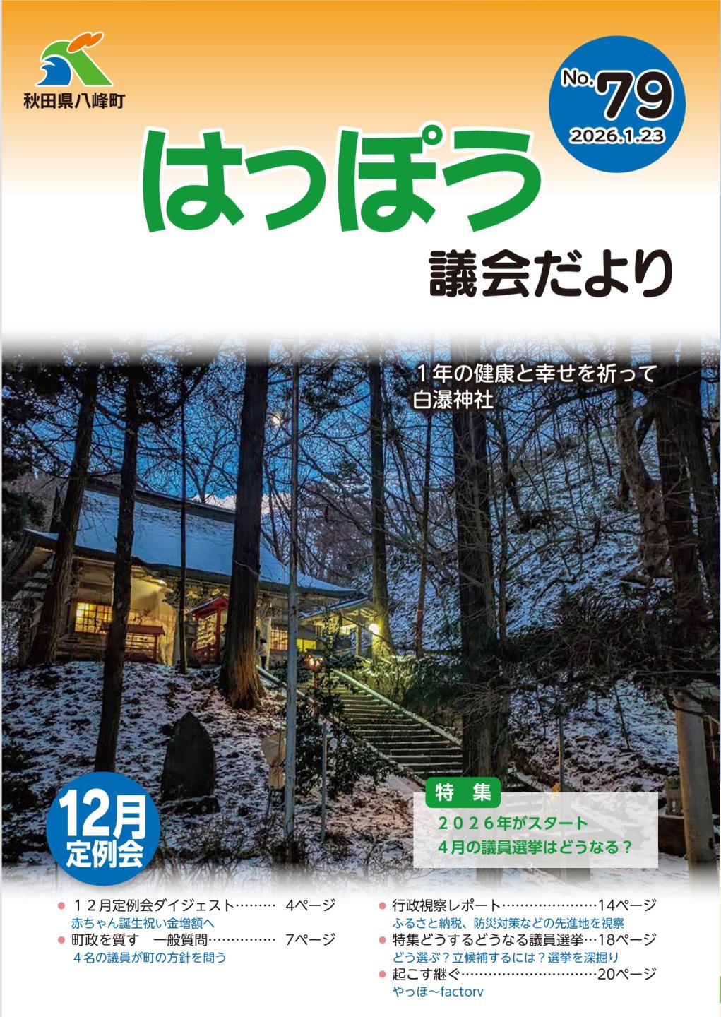 はっぽう議会だより79号
